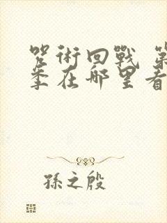 咒术回战 第二季在哪里看封面