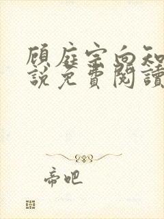 顾庭宗向知晚小说免费阅读最新章节