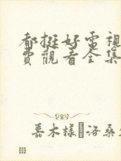 都挺好电视剧免费观看全集完整版