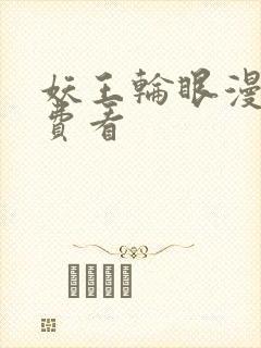 妖王轮眼漫画免费看