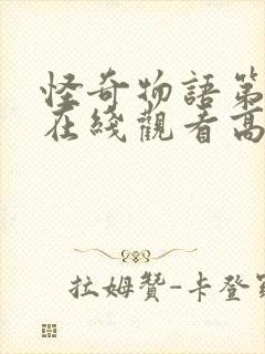 怪奇物语第二季在线观看高清封面