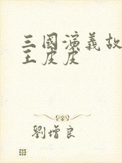 三国演义故事大王皮皮