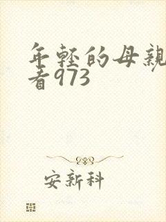 年轻的母亲在线看973