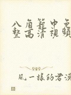 八角笼中免费完整高清视频封面