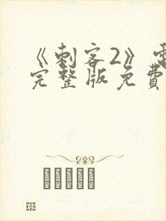 《刺客2》电影完整版免费观看