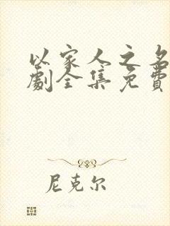 以家人之名电视剧全集免费观看策驰