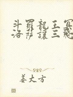 斗罗龙王冥帝哈洛萨让三飞免费阅读