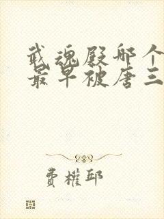 武魂殿哪个斗罗最早被唐三击杀封面