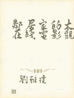 邻居家的大姐姐在线电影观看