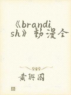《brandish》动漫全集免费观看封面