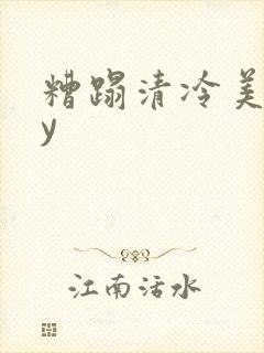 糟蹋清冷美人by