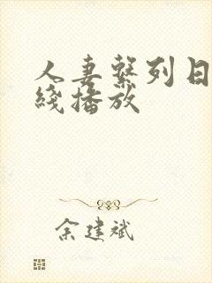 人妻系列日本在线播放