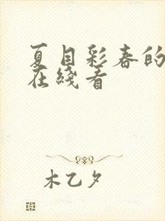 夏目彩春的影片在线看