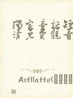 独家童话短剧高清免费观看封面