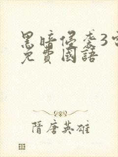 黑暗侵袭3电影免费国语