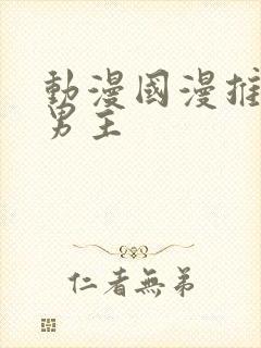 动漫国漫推荐双男主封面