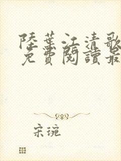 陆叶江清歌小说免费阅读最新章节列