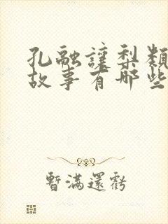 孔融让梨类似的故事有哪些