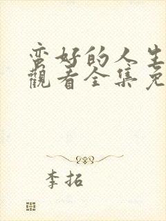 蛮好的人生在线观看全集免费高清