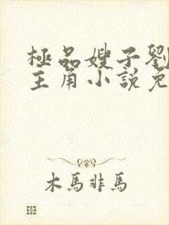 极品嫂子刘俊刚主角小说免费阅读