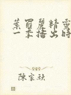 叶罗丽精灵梦十一季播出时间封面