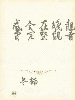 成全在线观看免费完整观看第六季