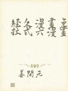 经久漫画免费下拉式六漫画