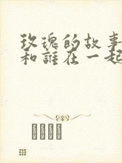 玫瑰的故事结局和谁在一起了