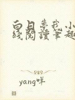 白日梦我小说在线阅读笔趣阁封面