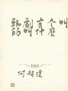 韩剧有个叫熙秀的叫什么