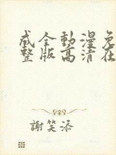 成全动漫免费完整版高清在线观看