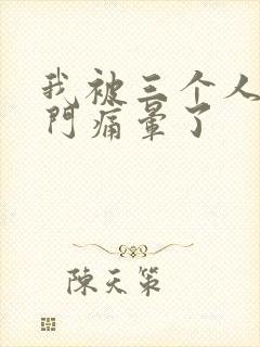 我被三个人开三门痛晕了