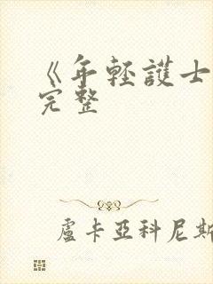 《年轻护士2》完整