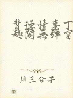 背德情事丁菀笔趣阁无弹窗全文阅读