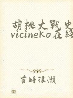 胡桃大战史莱姆vicineko在线观看免费版封面