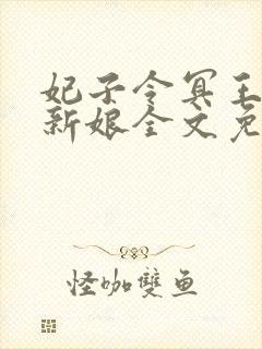 妃子令冥王的俏新娘全文免费阅读封面