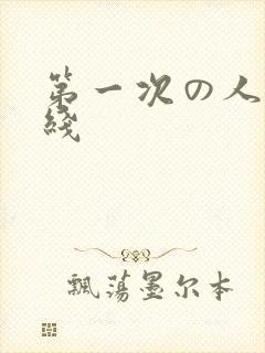 第一次の人妻在线