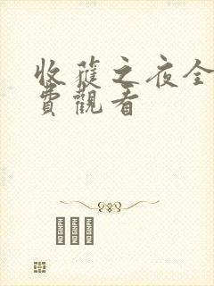 收获之夜全集免费观看