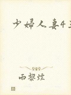 少妇人妻4三级