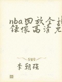 nba回放全场录像高清免费98直播