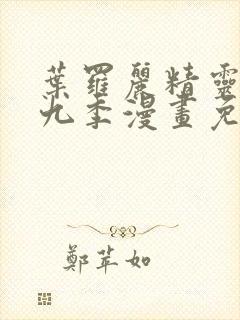 叶罗丽精灵梦第九季漫画免费下拉式