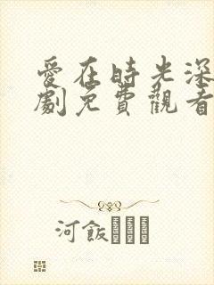 爱在时光深处短剧免费观看全集