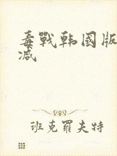 毒战韩国版无删减