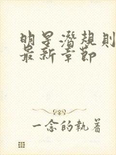 明星潜规则之皇最新章节