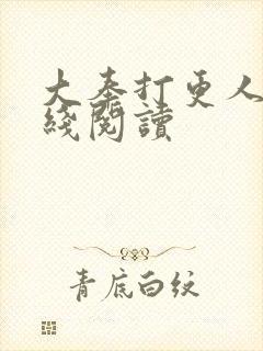 大奉打更人 在线阅读