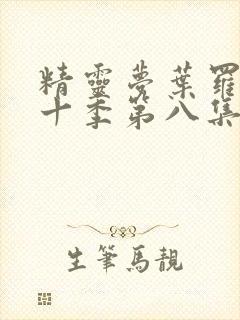 精灵梦叶罗丽第十季第八集