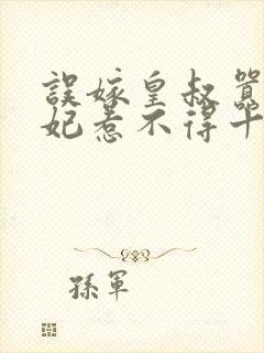 误嫁皇叔嚣张医妃惹不得十五章封面