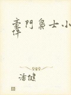 豪门枭士小说软件封面