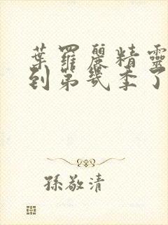 叶罗丽精灵梦出到第几季了