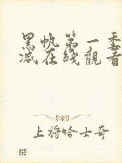 黑帆第一季无删减在线观看完整版